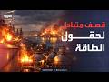 إيران وإسرائيل دخول الحرب منعطفا خطيرا باستهداف متبادل لحقول الطاقة