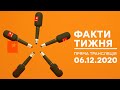 Факти тижня – ОНЛАЙН ТРАНСЛЯЦИЯ – 06.12.2020