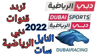 مبروك تردد قنوات دبي الرياضية على النايل سات 2022