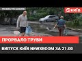 Випуск Київ NewsRoom за 21.00 - через прорив затопило під'їзд