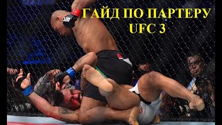 Гайд по партеру-борьбе ЧАСТЬ 1 UFC 3 (всего 4) Гайд по партеру-борьбе ЧАСТЬ 1 UFC 3 (всего 4)