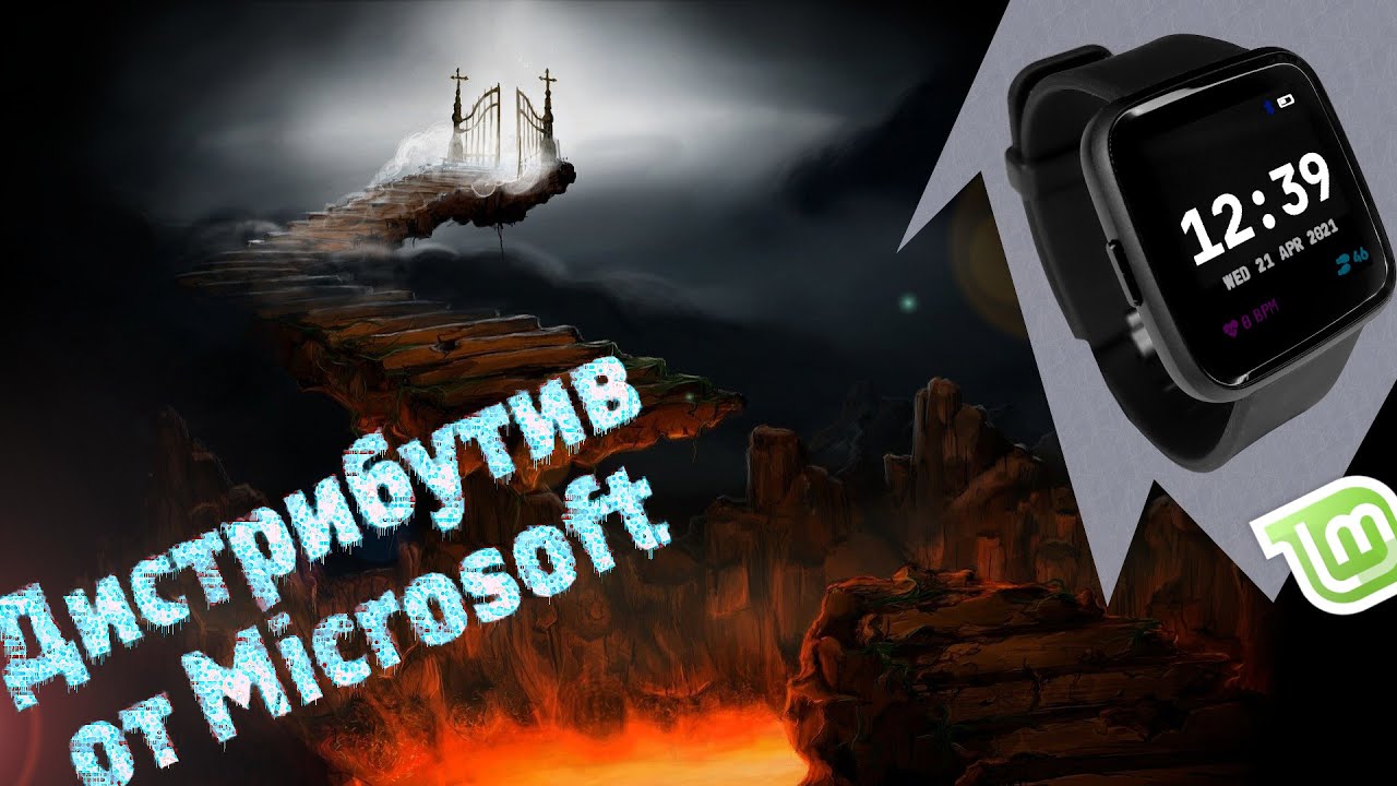 Pinetime Linux АД замерзает! Дистрибутив Linux от Microsoft. Умные Open Source часы ...