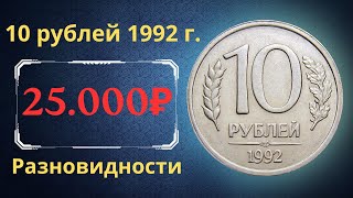 Реальная цена монеты 10 рублей 1992 года. ММД, ЛМД. Разбор разновидностей и их стоимость. Россия.