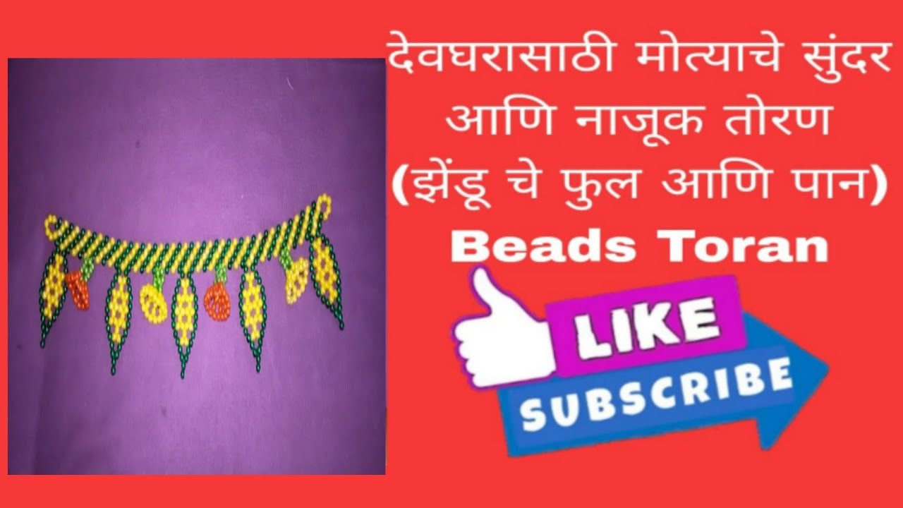 मोत्याचे देवघरासाठी तोरण (झेंडू फुल आणि पान ) | Beads Toran | Rupali Crafts  | Leaf Toran | Rangoli