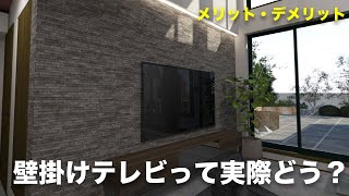 壁掛けテレビって実際どう？設置のメリット・デメリット