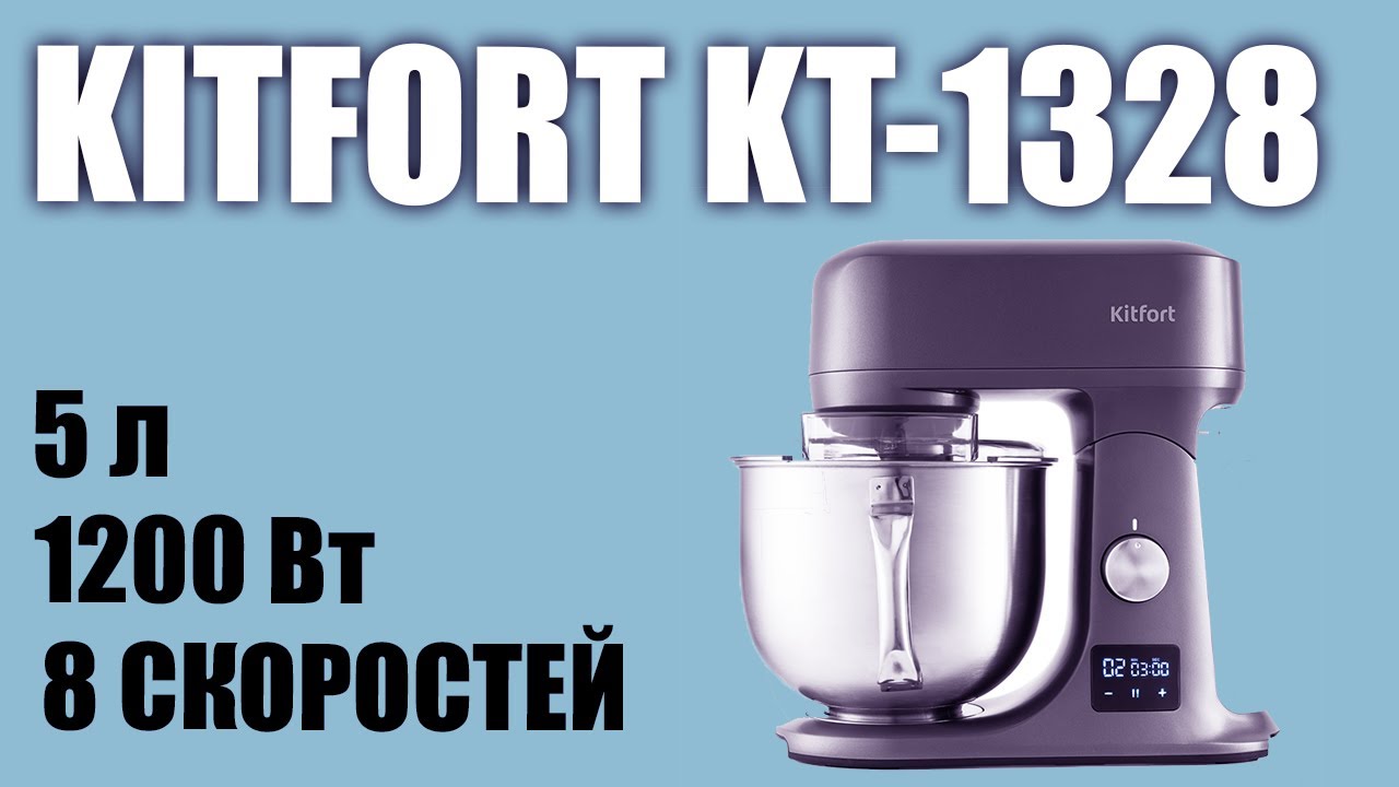 Планетарный миксер Kitfort KT-1328 - YouTube