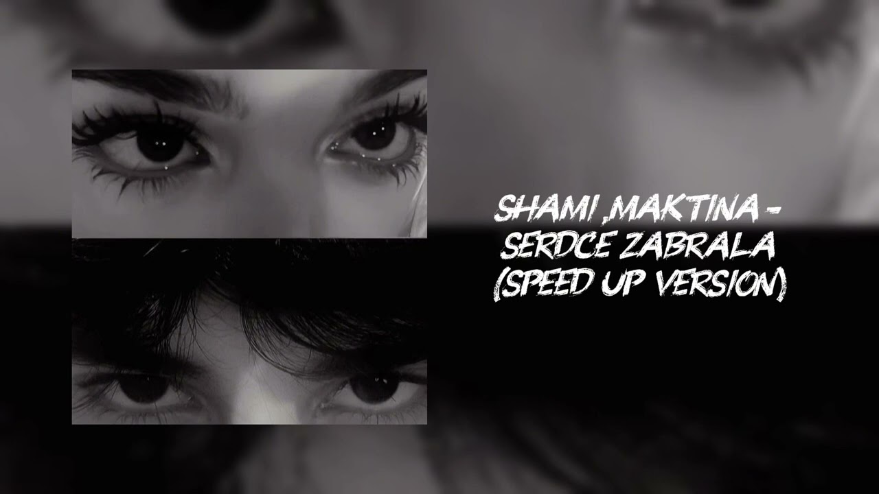 shami,мактина-сердце забрала(speed up)🔒