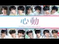 TF家族四代 心動 Heart Beating Color Coded Lyrics