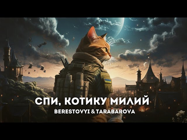 Berestovyi Feat. Tarabarova - Спи, Котику Милий