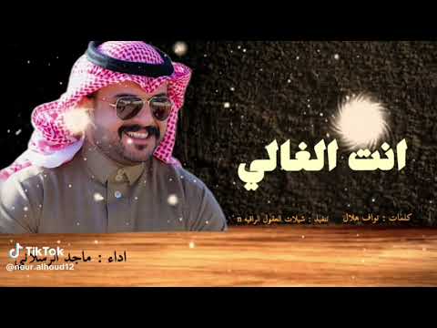 انت الدمار الشامل انت الغالي ماجد الرسلاني حصريا 2024
