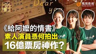 冷暖人生｜沒有明星卻創下16億票房奇蹟！《給阿嬤的情書》選角幕後曝光：一群素人如何打動億萬觀眾？20260623 #鳳凰衛視 #phoenixtv #給阿嬤的情書