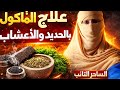 كيف تتخلص من السحر المأكول بسرعة أسرار الحديد التي لا يخبرك بها أحد