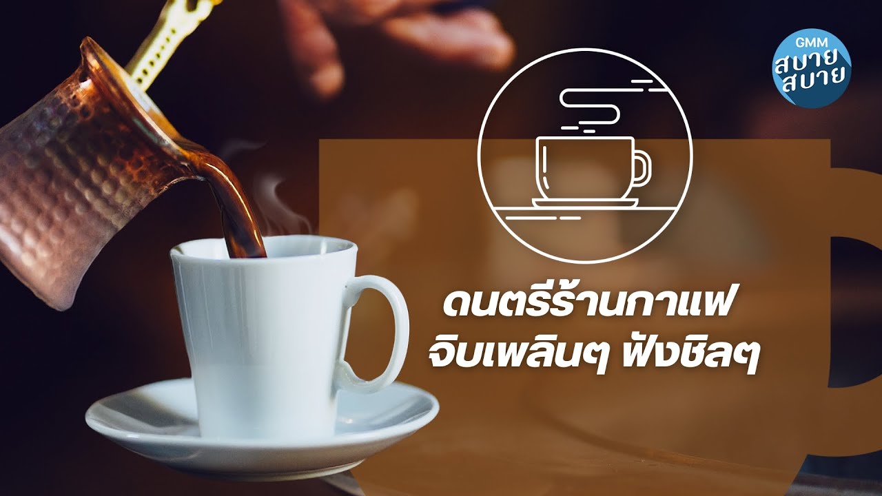 Coffee Shop Music | ดนตรีร้านกาแฟ จิบเพลินๆ ฟังชิลๆ