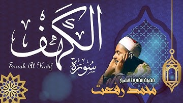 سورة الكهف تجويد بصوت الشيخ محمد رفعت تلاوة تريح النفس وتهدئ الأعصاب جودة عالية HD