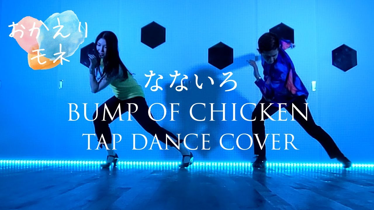 踊ってみた Bump Of Chicken なないろ おかえりモネ 主題歌 タップダンスカバー Tap Dance Cover Youtube