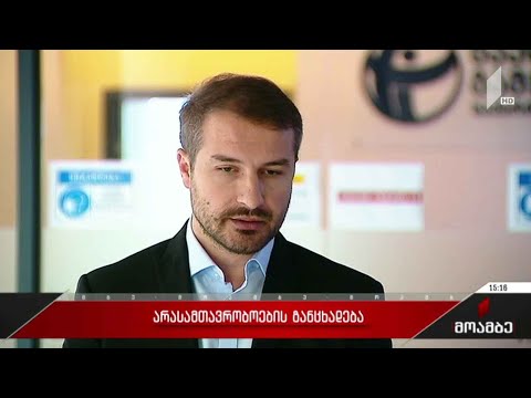 არასამთავრობო ორგანიზაციების განცხადება