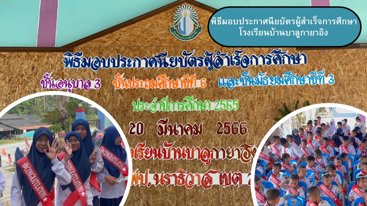 พิธีมอบประกาศนียบัตรผู้สำเร็จการศึกษาและโครงการปัจฉิมนิเทศนักเรียน #โรงเรียนบ้านบาลูกายาอิง