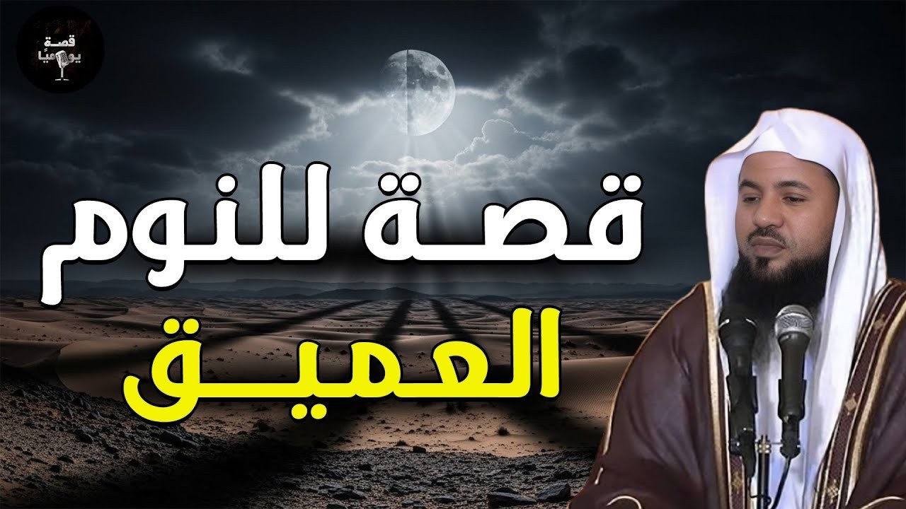 قصص قبل النوم | أعجب وأغرب القصص التي ذكرت في القرآن الكريم! قصص مؤثرة جدًا | الشيخ محمد الشنقيطي