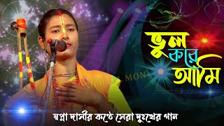 ভল কর আম ভল মনষর সঙগ সবপন দস Swapna Dasi Bhul Kore Ami Bhul Mher Sathe