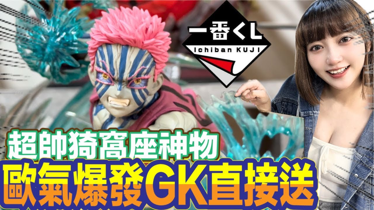 一番賞 一番くじ 鬼滅之刃 鬼灭之刃 鬼滅の刃無限城 猗窩座 玩具 我要帶三哥回家!!!歐氣爆發拉~~一直中