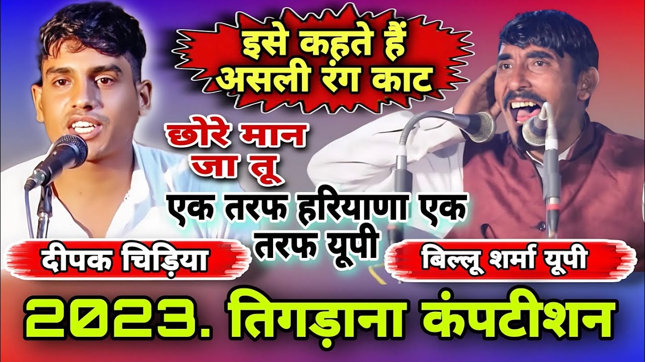 इसे कहते असली रंग काट एक तरफ हरियाणा एक तरफ यूपी दीपक चिड़िया बिल्लू यूपी।