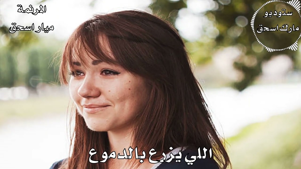 ترنيمة اللي يزرع بالدموع المرنمة ميار اسحق