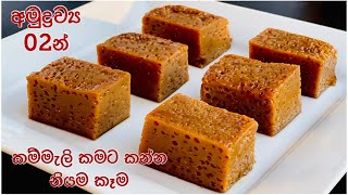 අමුද්‍රව්‍ය 02ක් විතරම පාවිච්චි කරලා කම්මැලි කමට කන්න නියම කෑම/Easy Dessert Recipe by Waruni