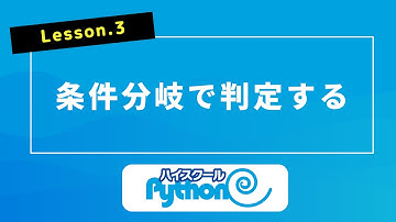 3. 条件分岐で判定する【ハイスクールPython】