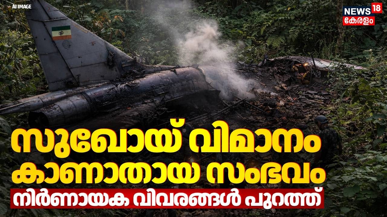 സുഖോയ് യുദ്ധവിമാനം തകർന്നുവീണെന്ന് സ്ഥിരീകരിച്ച് വ്യോമസേന; നിർണായക വിവരങ്ങൾ പുറത്ത് | Sukhoi Missing