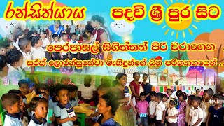 රන්සිත්යාය පදවි ශ්‍රී පුර සිට