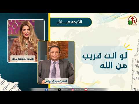 لو انت قريب من الله - الأخت/ ماريانا حداد - القس/مجدي بولس