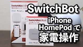 SwitchBot + iPhoneでエアコンを操作！カンタン設定でHomePod miniのSiriで家電も操れる！