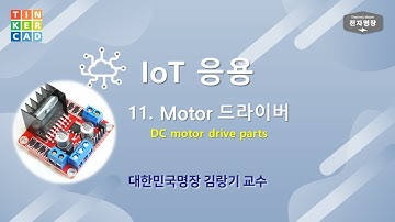 411-IoT응용 (11강. DC 모터 드라이버) [두원공대 메카트로닉스공학과 김랑기 교수] | 4주차