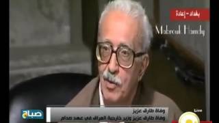 طارق عزيز يفتخر بصدام حسين