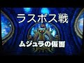 【3DS】ゼルダの伝説 ムジュラの仮面3D（リメイク）　ラスボス戦