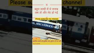 बहुत जल्दी में थे जनाब।#keepsafe #staysafe #keepsafealways #shorts #viralshorts #pleasesubscribe