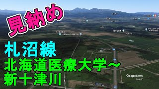 【廃線】JR札沼線 北海道医療大学駅～新十津川駅をバーチャル飛行してみた【空撮】