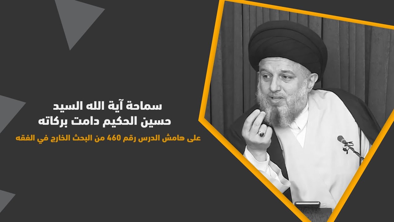 ⁣سماحة آية الله السيد حسين الحكيم دامت بركاته /على هامش الدرس رقم 460 من البحث الخارج في الفقه