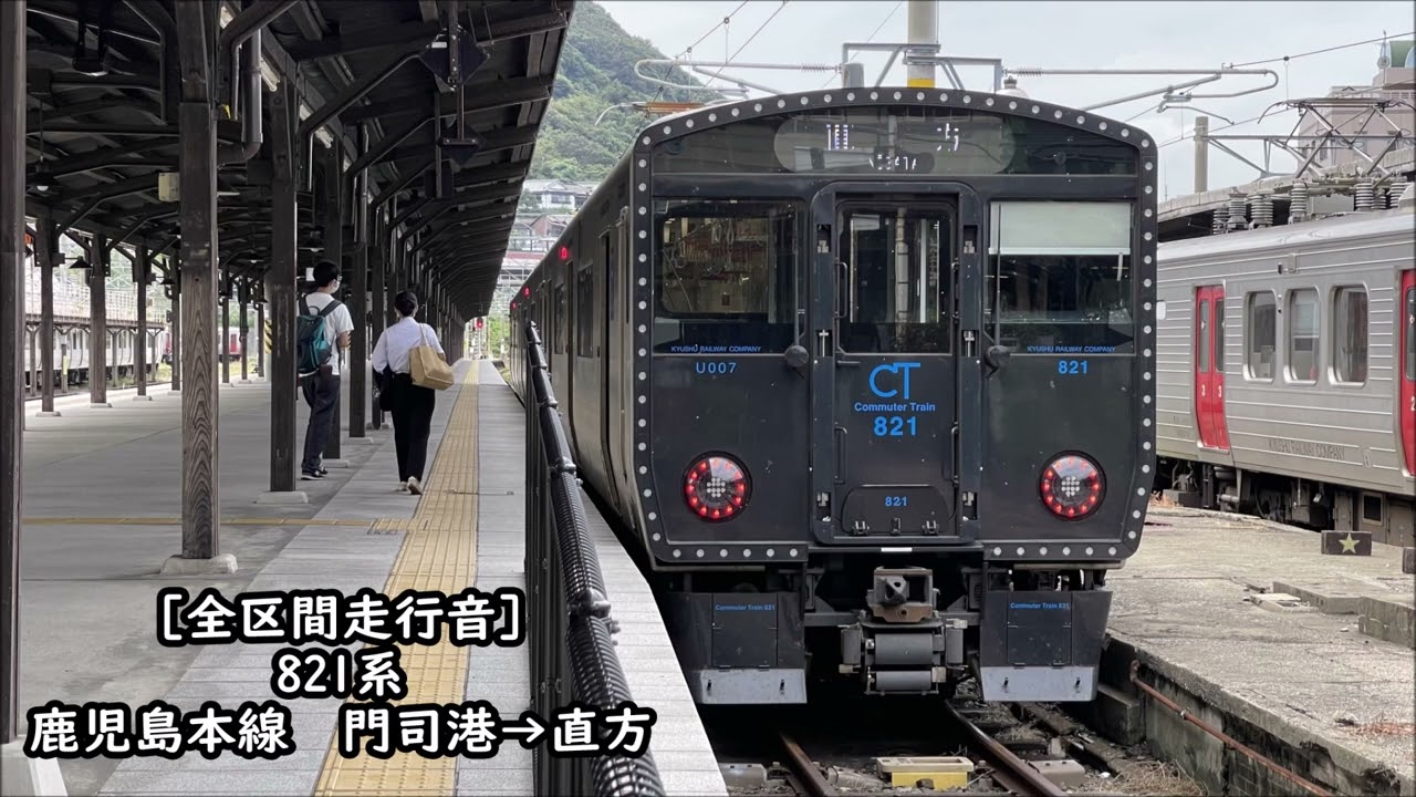 全区間走行音】821系 鹿児島本線-福北ゆたか線 門司港→直方 - YouTube