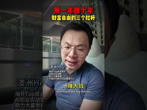 如何用一年赚十年的收入？ 就靠这三个人生的杠杆 赚钱 变富 变强 富人思维