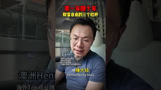 如何用一年赚十年的收入？ 就靠这三个人生的杠杆 #赚钱 #变富 #变强 #富人思维