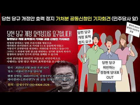 당헌.당규 <strong>효력</strong> <strong>정지</strong> <strong>가처분</strong> 기자회견. 민주당사앞
