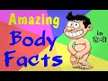 अनोंखे body facts in हिंदी