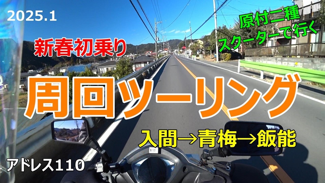 #82 原付2種スクーターで行く新春初乗り【周回ツーリング】