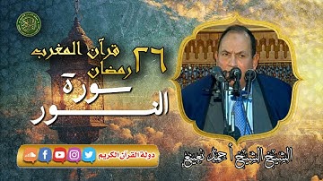 قرآن المغرب 26 رمضان 1445 - الشيخ أحمد نعينع - سورة النور