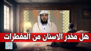 هل تخدير الاسنان يفطر الصائم؟