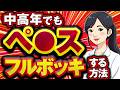【女医解説】中高年でも勃起力を上げる方法を紹介（ED　男性更年期）
