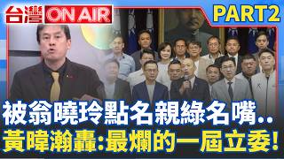 被翁曉玲點名親綠名嘴...黃暐瀚直球對決！重話怒批「這屆立委是最爛的一屆」陳雪生辦公室遭搜索...涉貪案範圍持續擴大？│許貴雅 主持│【台灣ON AIR PART2】20260824│三立新聞台