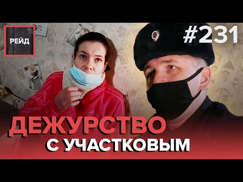 ДEЖУРСТВО С УЧАСТКОВЫМ УПОЛНОМОЧЕННЫМ ПОЛИЦИИ ПО РАЙОНУ ЗЮЗИНО В МОСКВЕ - РЕЙД #231