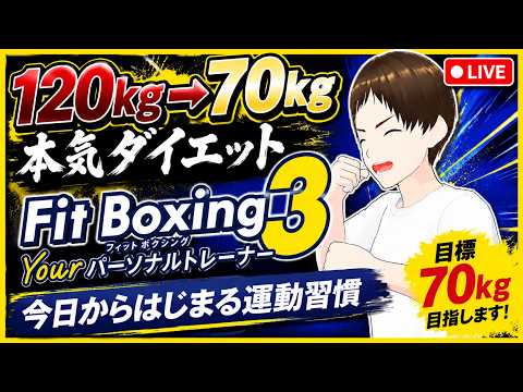 【120kg→70kg挑戦】毎日Fit Boxing 3 ダイエット【DAY 71】【VTuber】の配信サムネイル